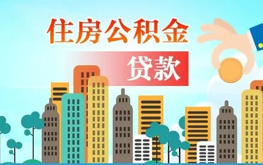 青州个人怎么公积金取（如何取个人公积金账户资金）